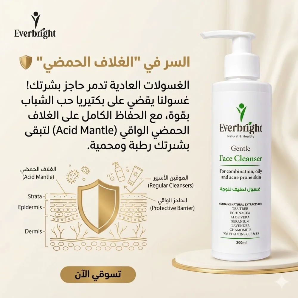 غسول الوجه العشبي اللطيف للبشرة المختلطةوالدهنية everbright gentle face cleaner(200ml)