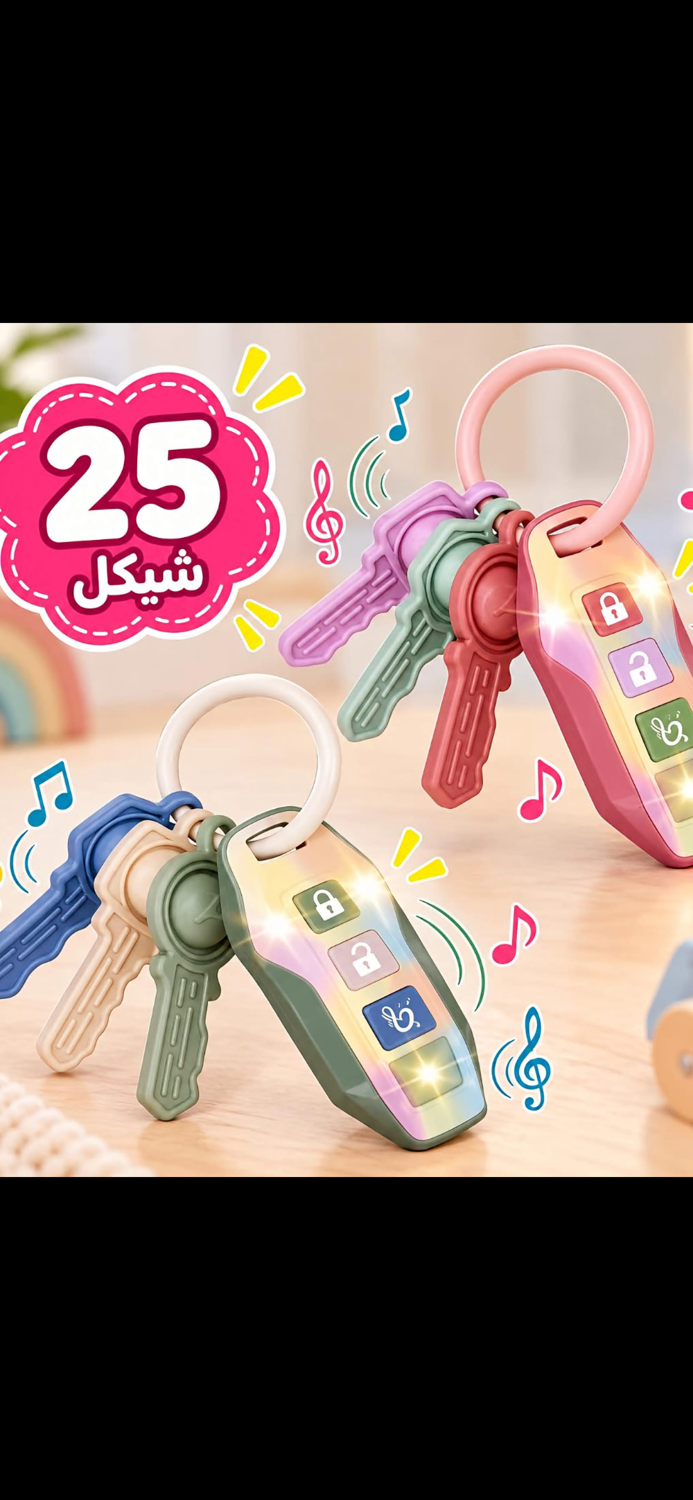 لعبة مفتاح السيارة