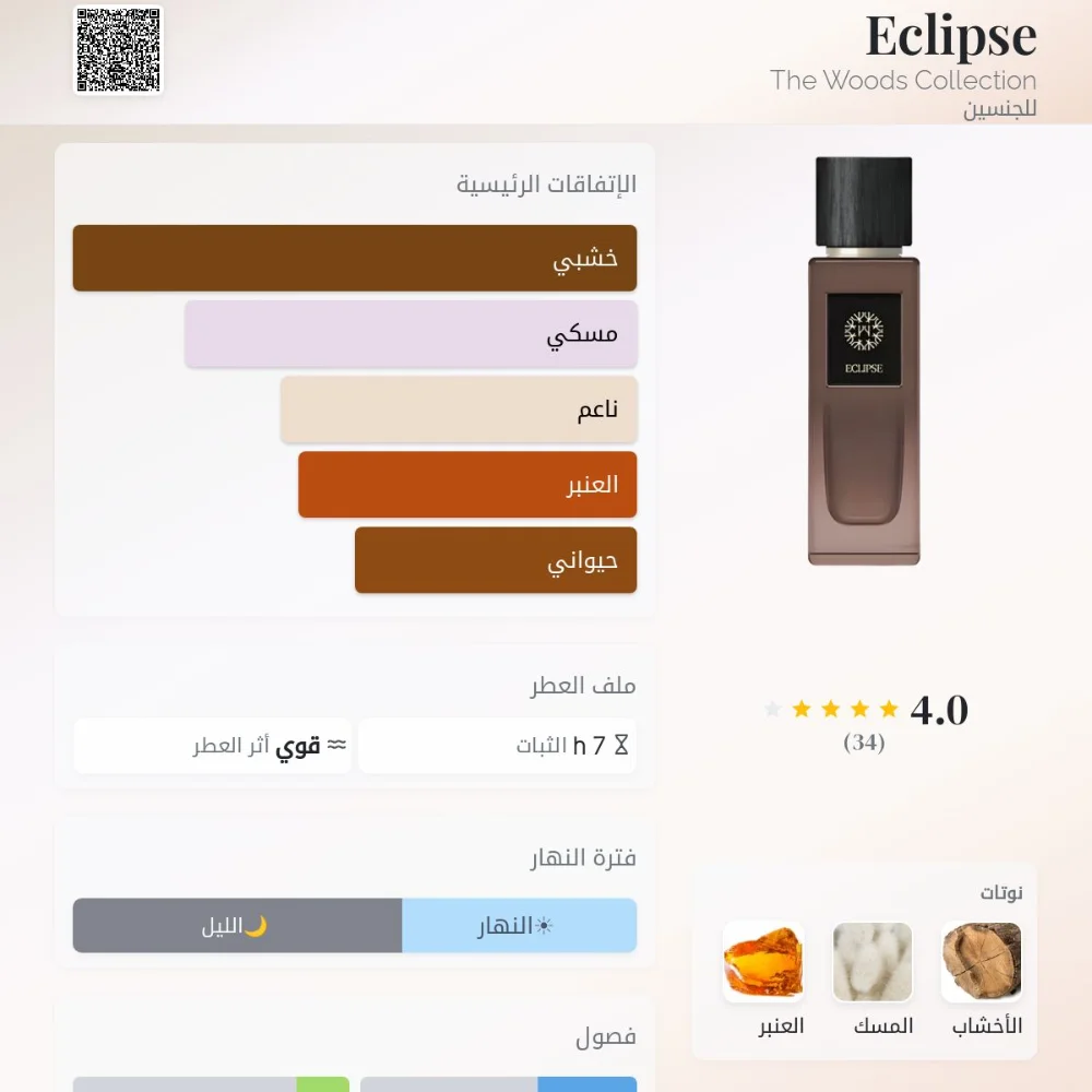 Eclipse The Woods Collection عطر شرقي - خشبي للجنسي
