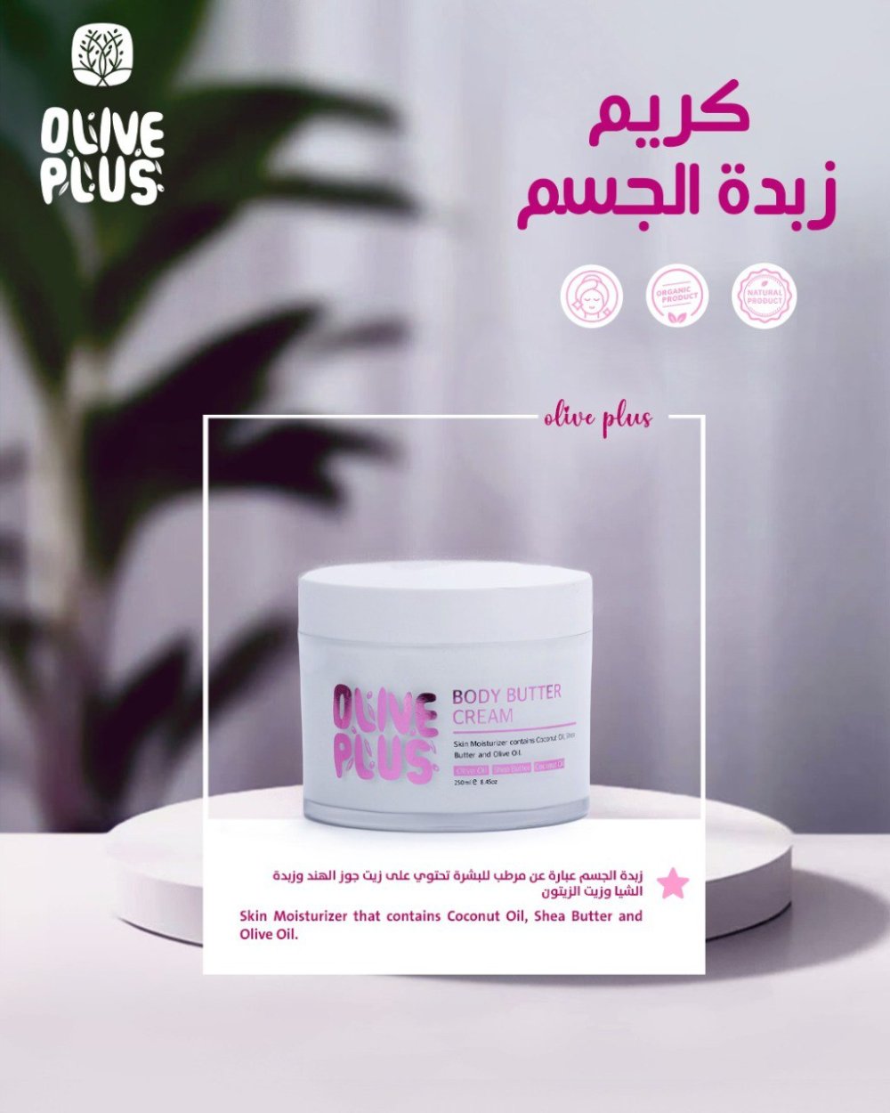 زبدة الجسم Body Butter