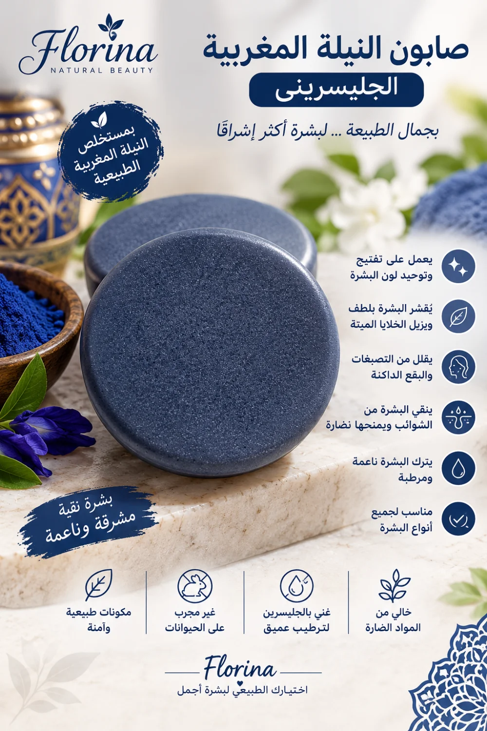 صابون النيلة المغربية الجليسريني
