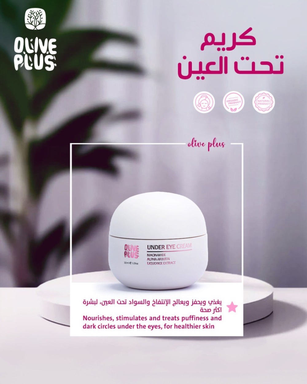 كريم تحت العين Under Eye Cream