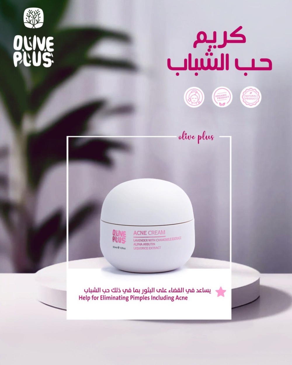 كريم حب الشباب Acne Cream