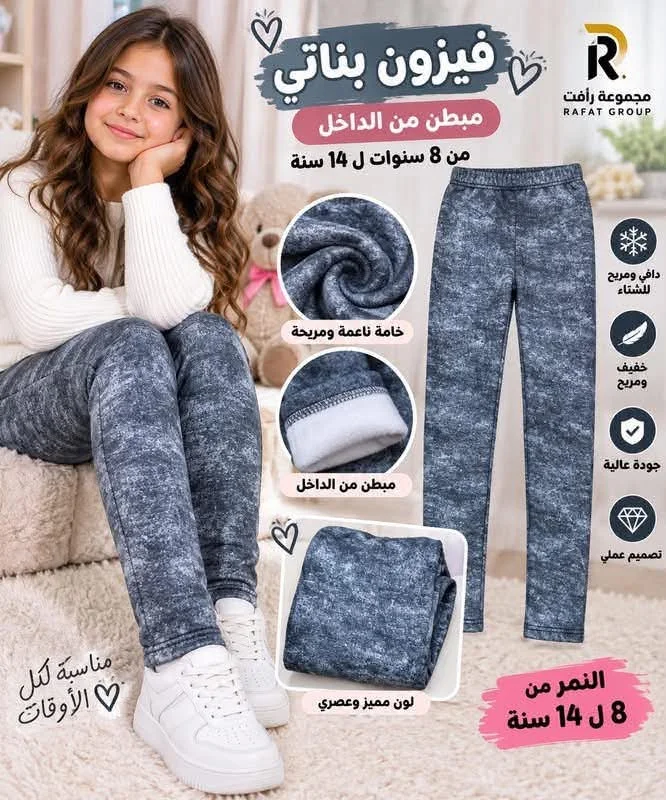 فيزون بناتي مبطن من الداخل