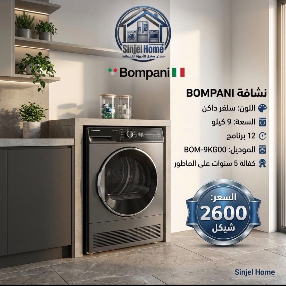 نشافة BOMPANI  9كيلو 12برنامج