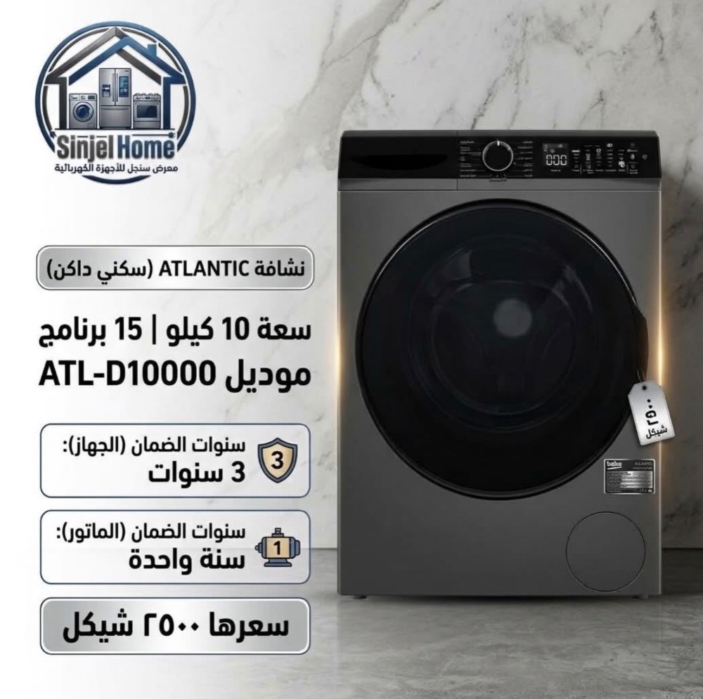نشافة أتلانتيك 10 كيلو