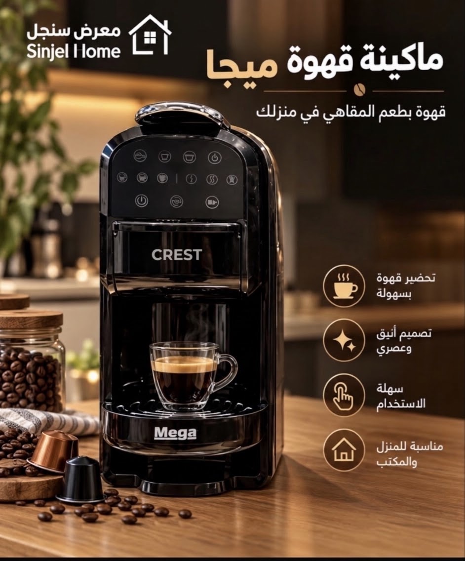 ماكينة قهوة كبسولات ميجا ديجيتال