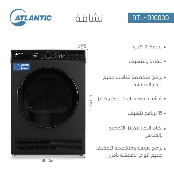 نشافة أتلانتيك 10 كيلو