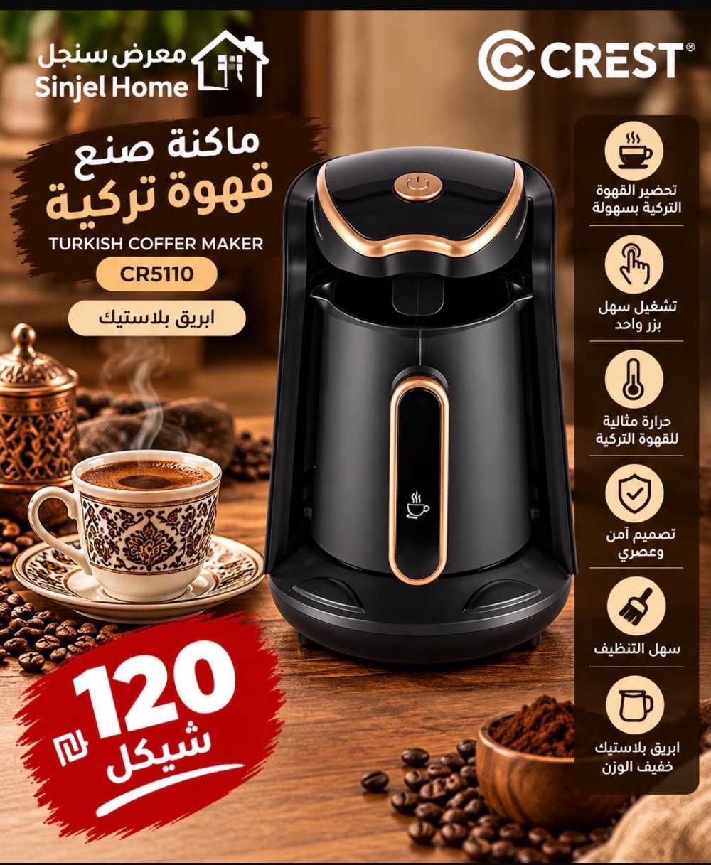 ماكنة صنع قهوة تركية كريست بلاستيك