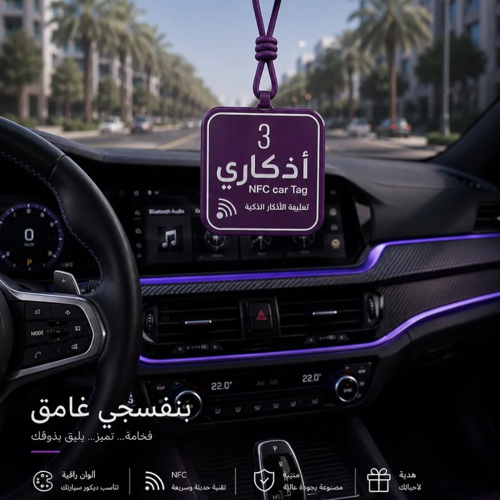ميدالية الأذكار الذكية للسيارة 💙🚘