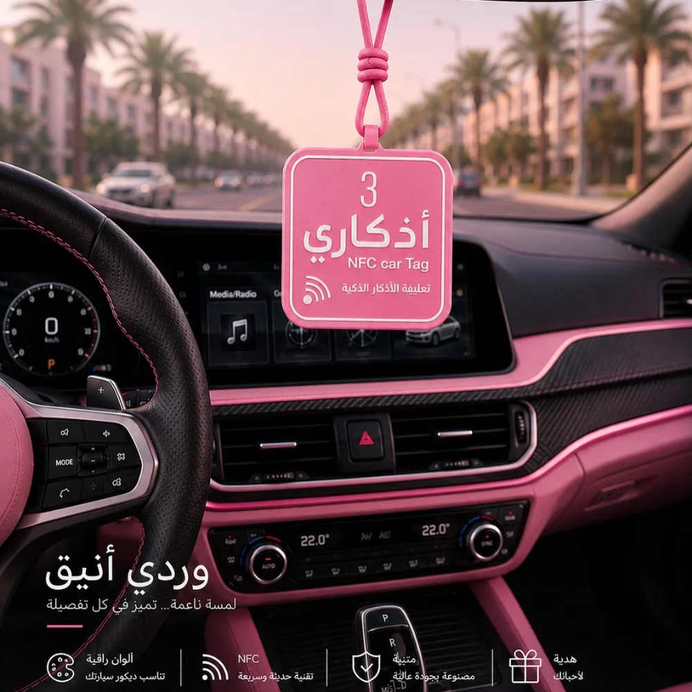 ميدالية الأذكار الذكية للسيارة 💙🚘