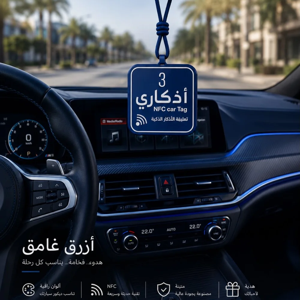 ميدالية الأذكار الذكية للسيارة 💙🚘