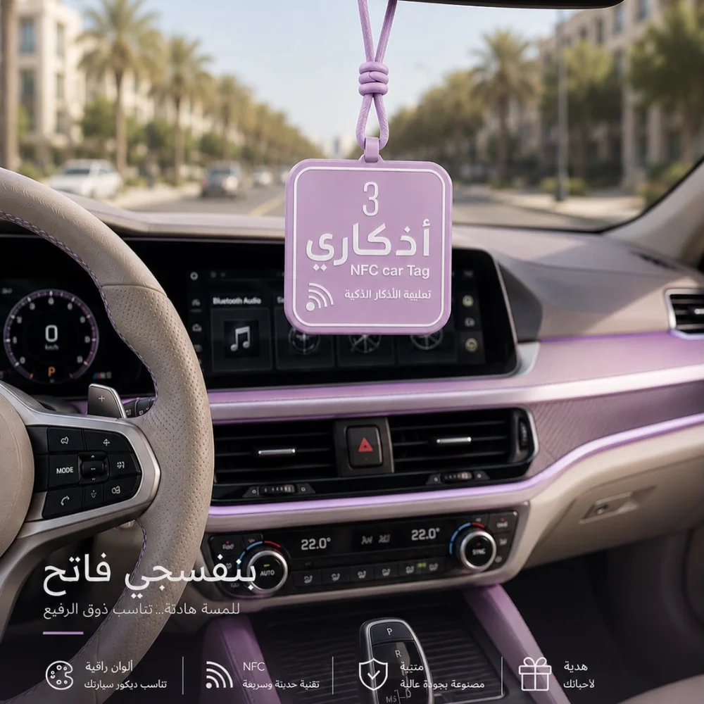 ميدالية الأذكار الذكية للسيارة 💙🚘