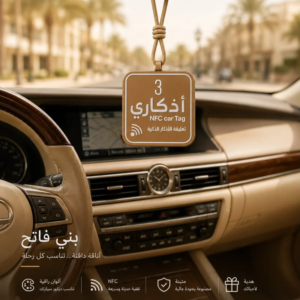ميدالية الأذكار الذكية للسيارة 💙🚘