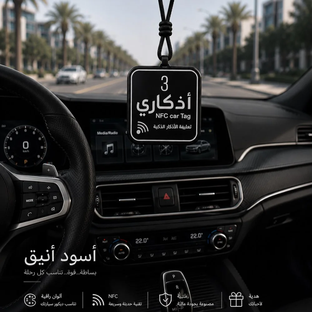 ميدالية الأذكار الذكية للسيارة 💙🚘