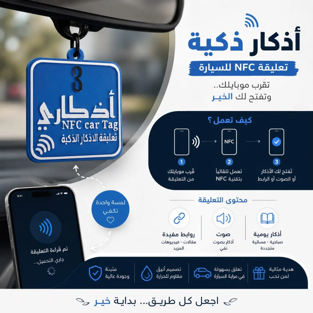 ميدالية الأذكار الذكية للسيارة 💙🚘