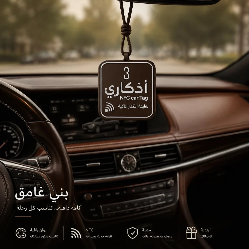 ميدالية الأذكار الذكية للسيارة 💙🚘