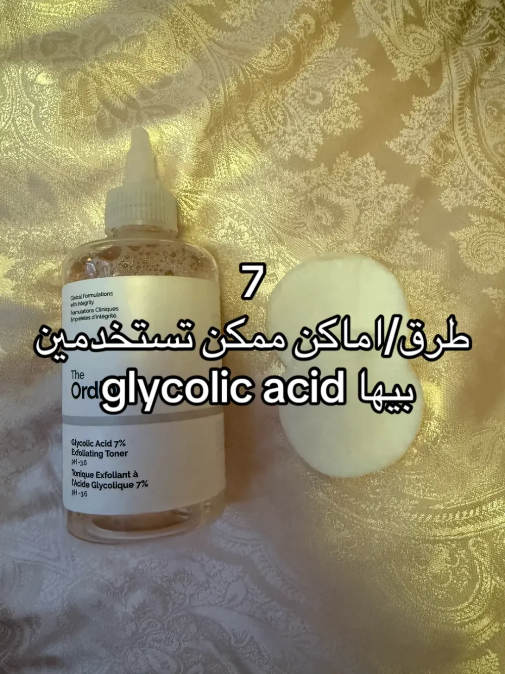 تونر الجلايكولك اسيد من اوردنري