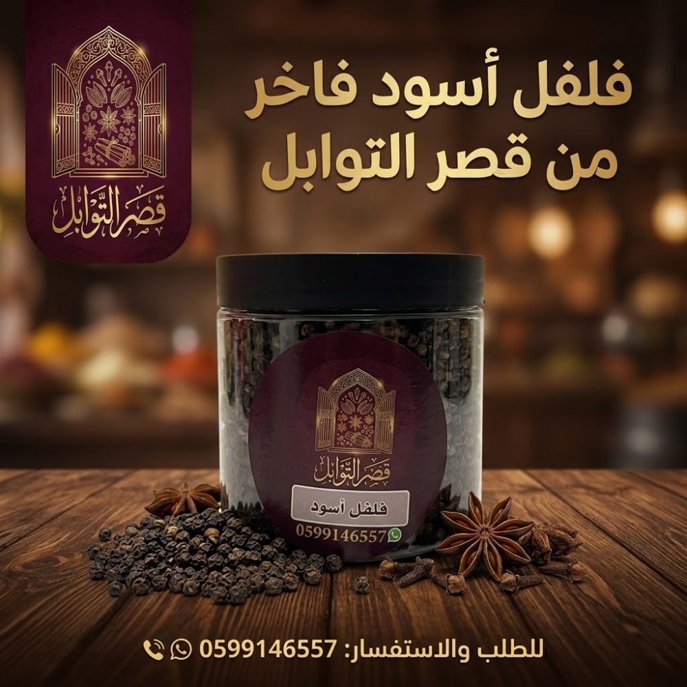 فلفل اسود حب