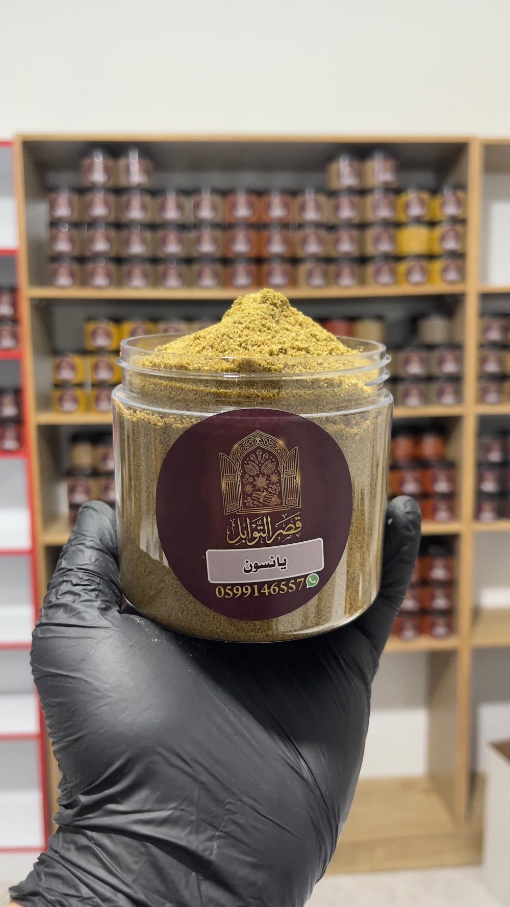 يانسون مطحون