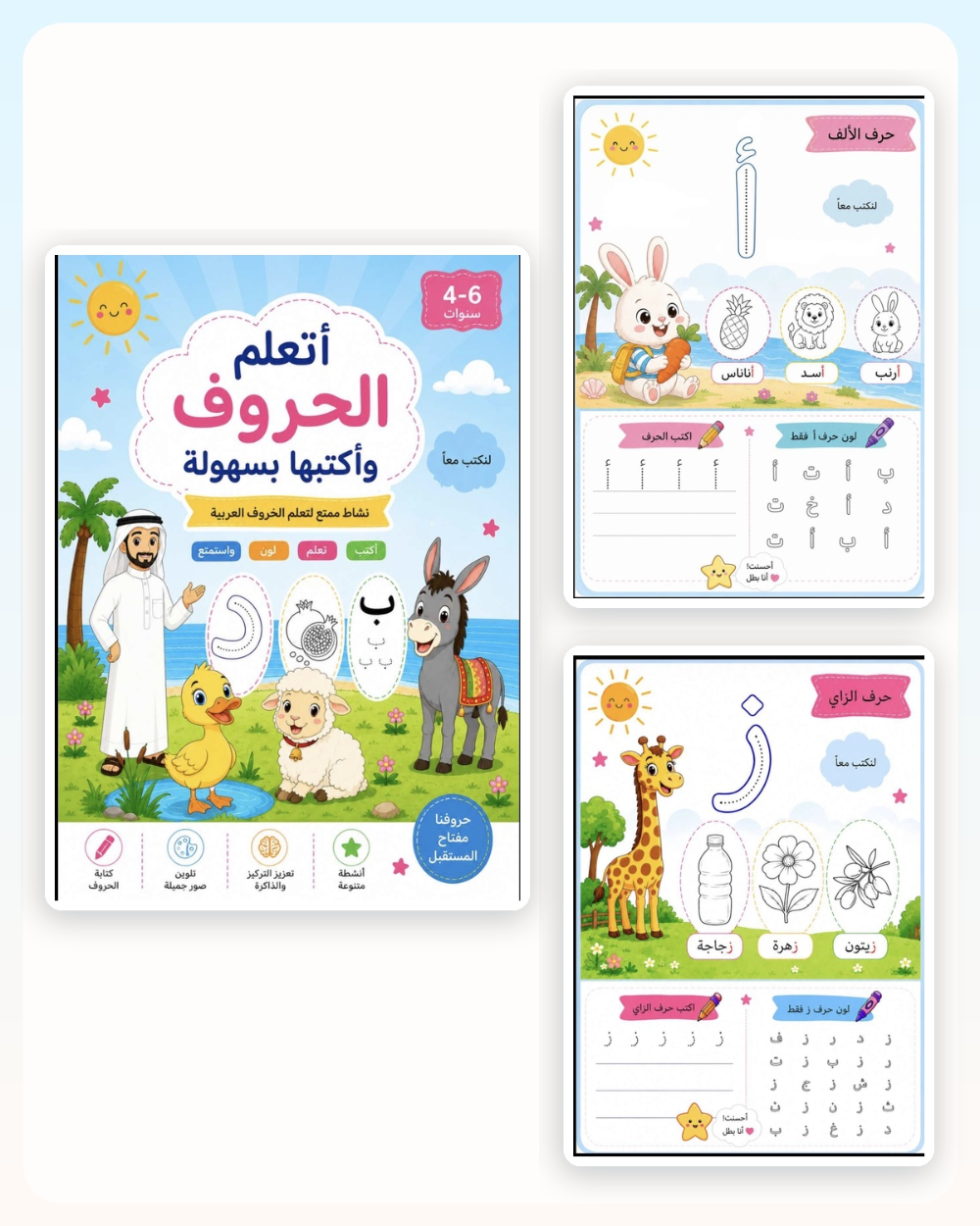 كتاب أتعلم الحروف وأكتبها بسهولة