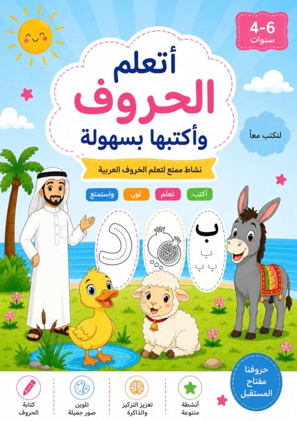 كتاب أتعلم الحروف وأكتبها بسهولة
