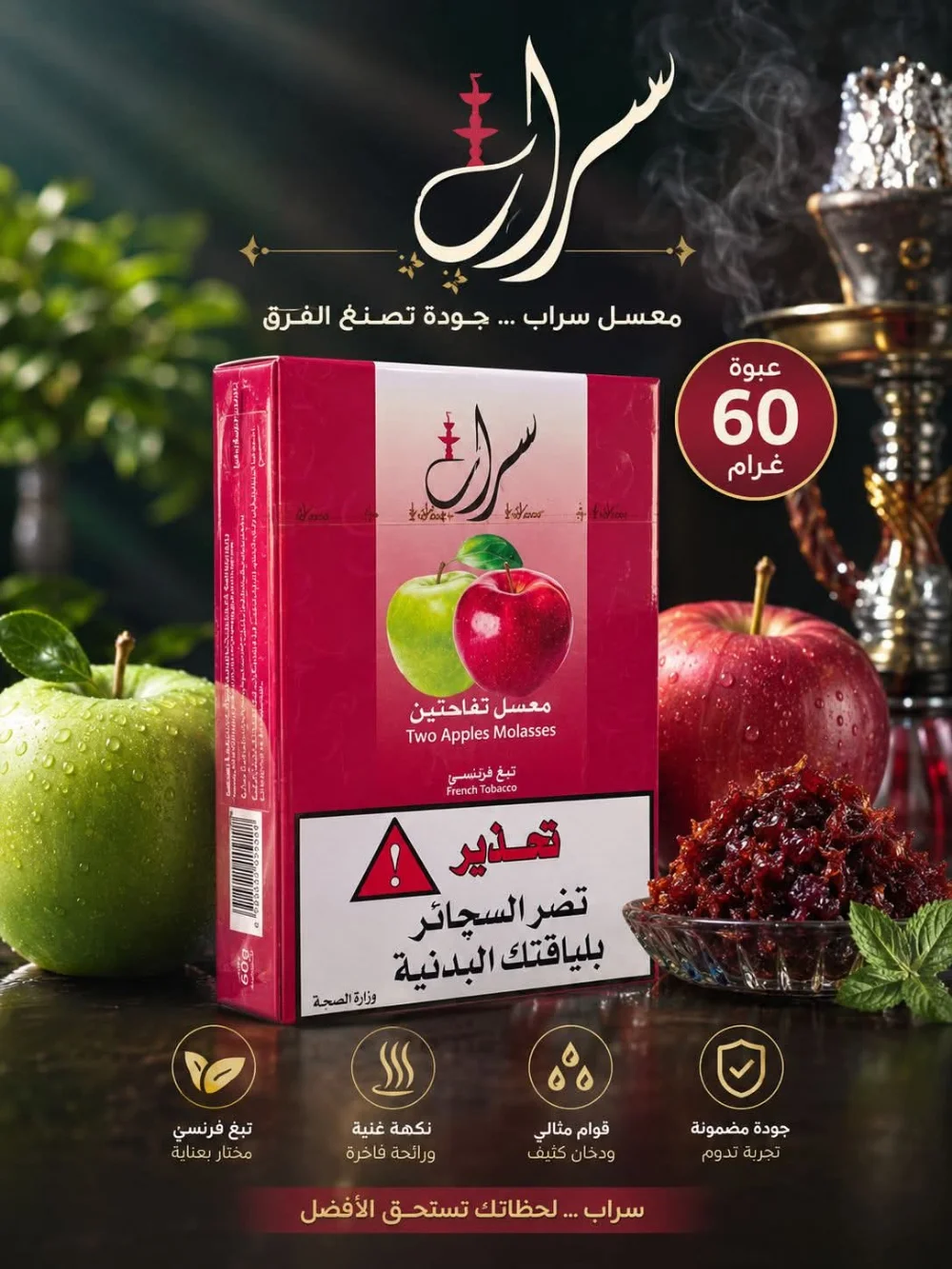 معسل سراب تفاحتين