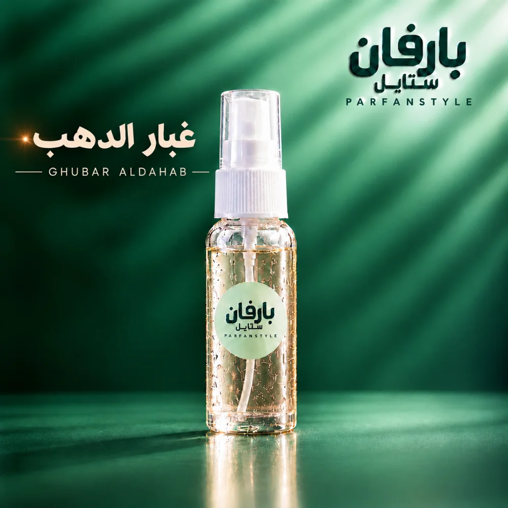 غبار الدهب _ عطر رجالي