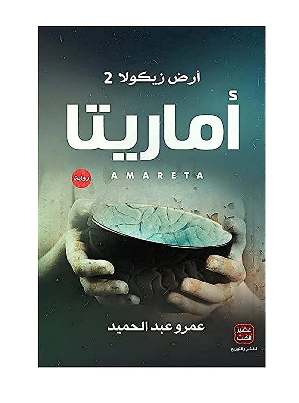 أماريتا - عمرو عبد الحميد