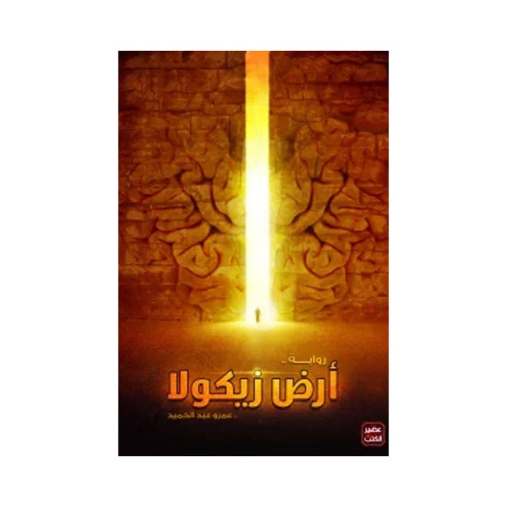 رواية أرض زيكولا - عمرو عبد الحميد