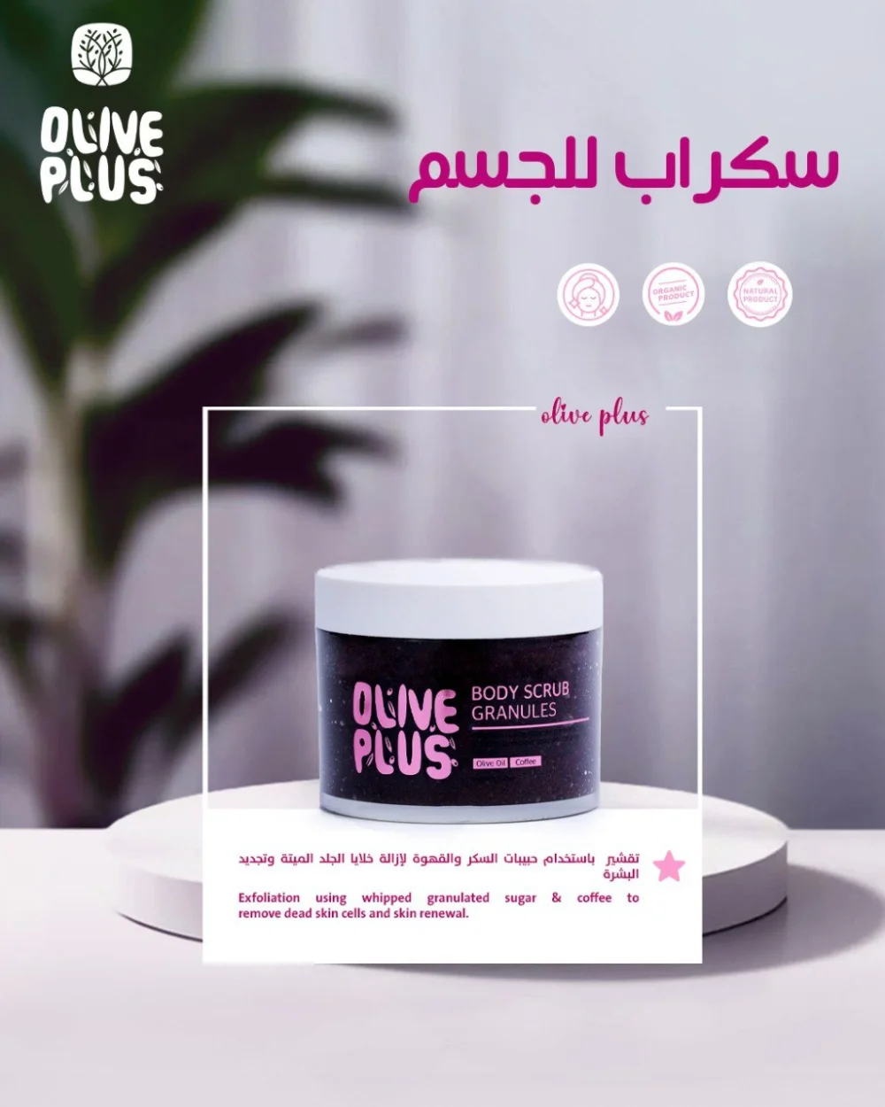 Body Scrub- Olive Plus