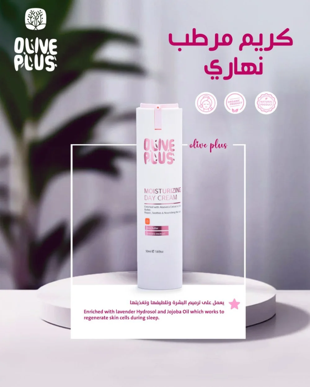 كريم الترطيب النهاري - Olive Plus
