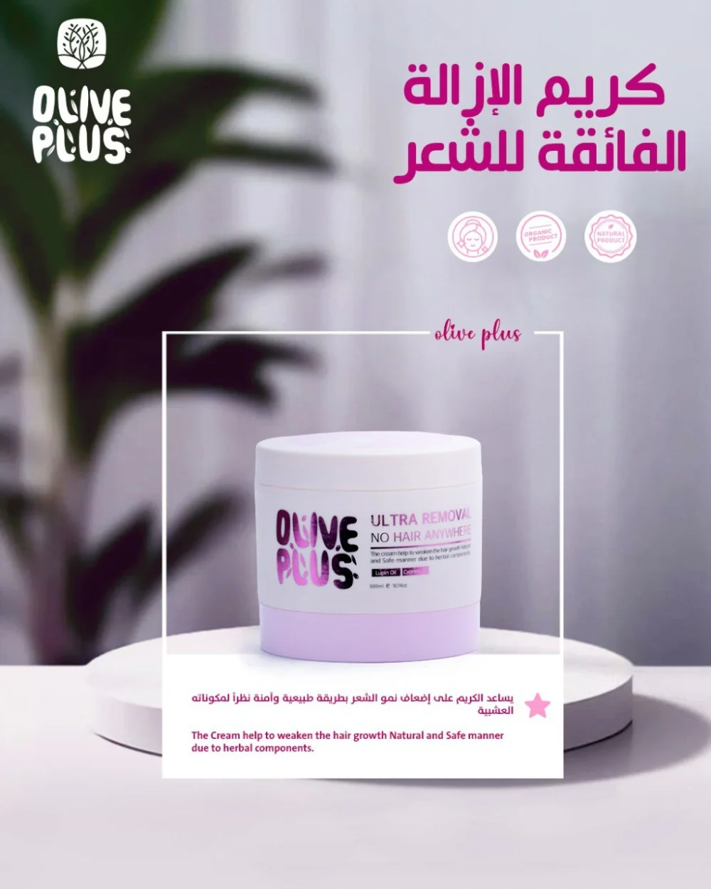 Olive Plus - كريم بديل الليزر