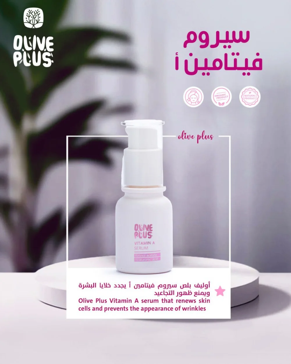 Retinol (Anti-Wrinkle) Serum - Olive Plus