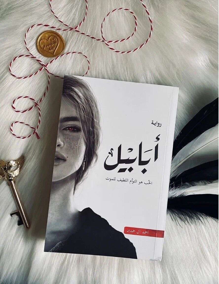 سلسلة أبابيل