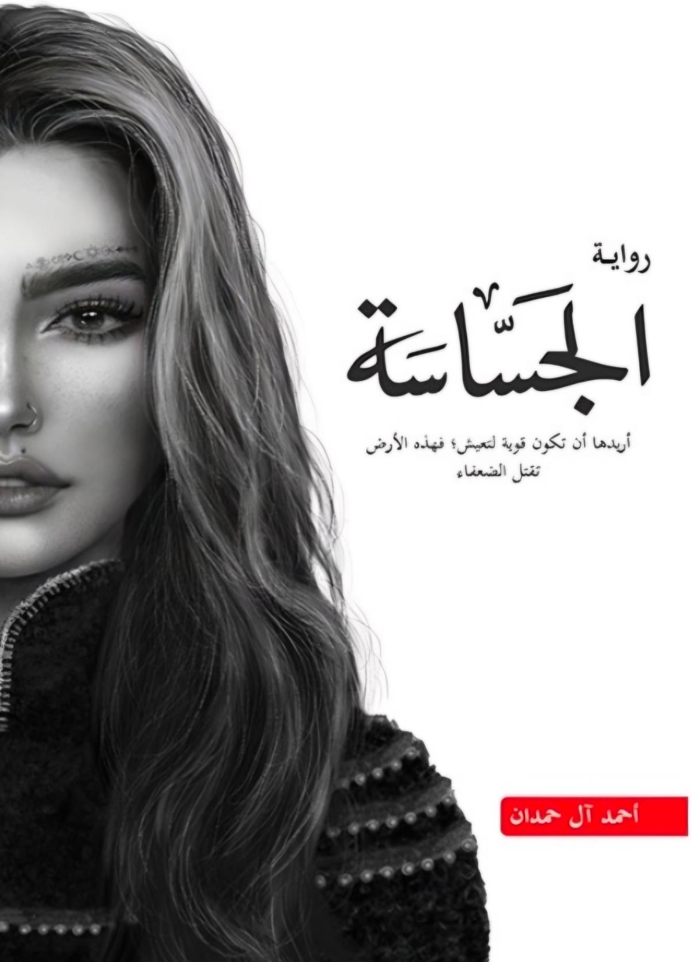 الجساسة