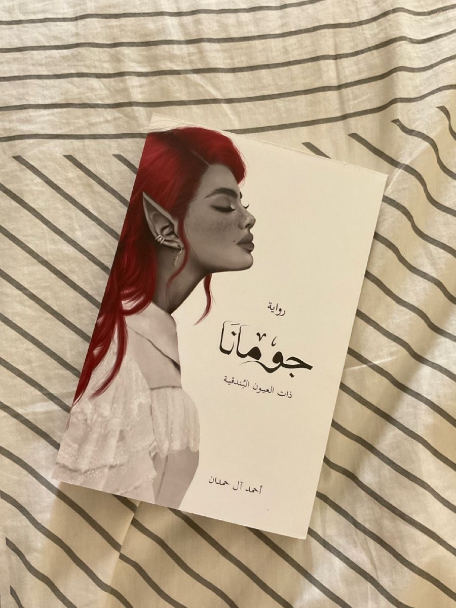 جومانا