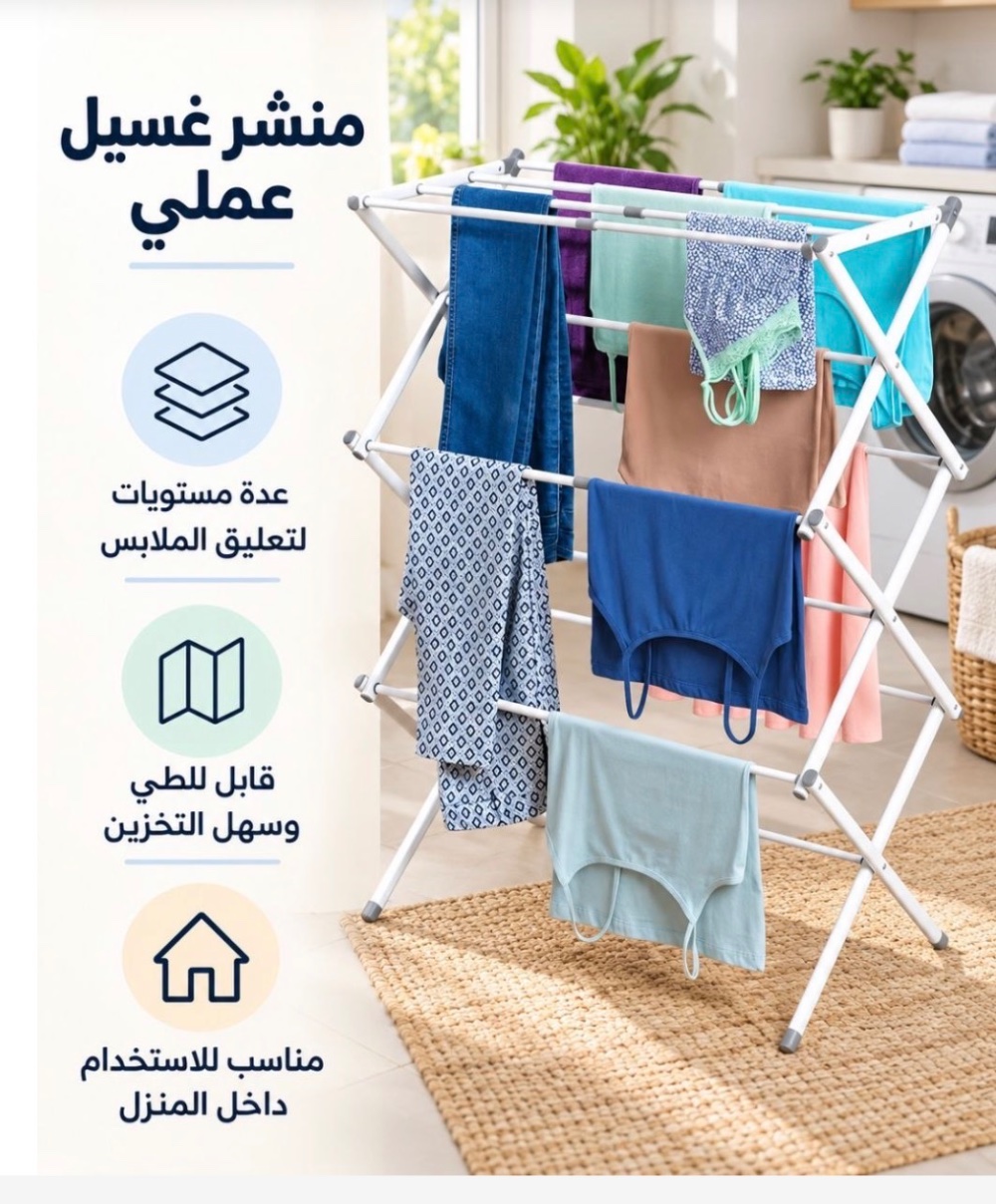 منشر غسيل