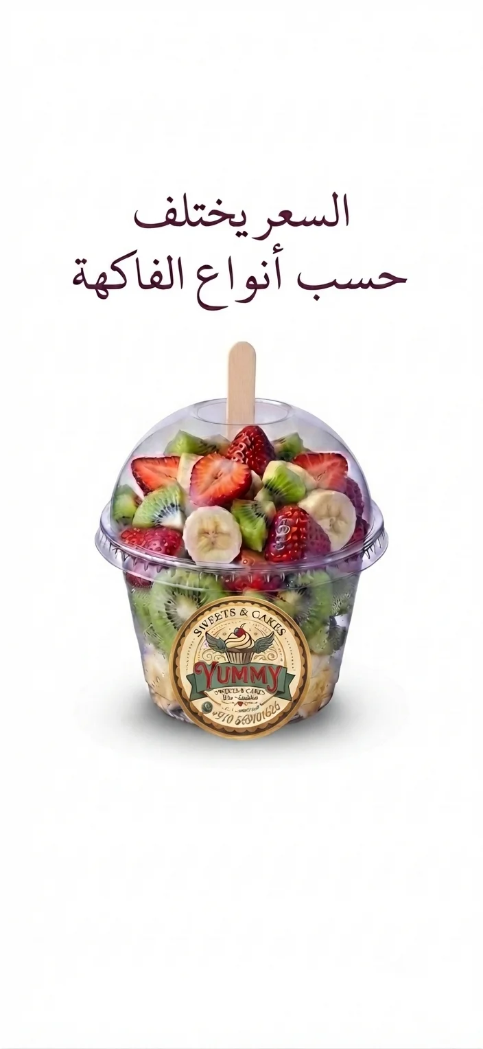 كاسات فواكه حجم 4oz