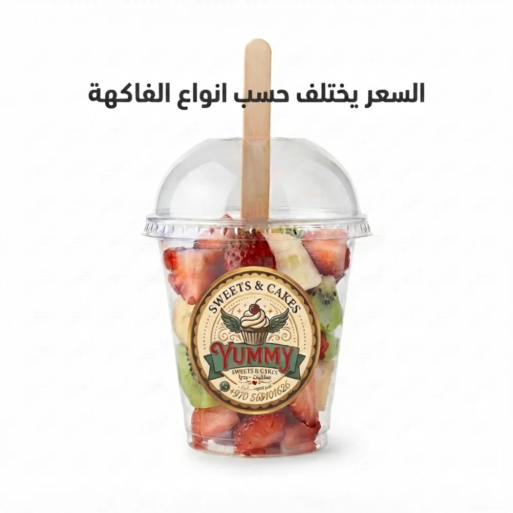 كاسات فواكه حجم s